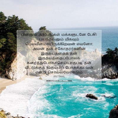 Picture 07 - உபாகமம் 20:8 TAMIRV - பின்னும் - Bible Verse Picture
