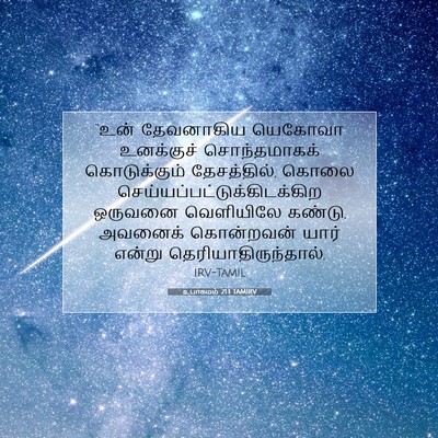 Picture 07 - உபாகமம் 21:1 TAMIRV - “உன் தேவனாகிய - Bible Verse Picture