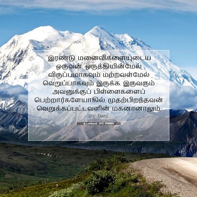 Picture 07 - உபாகமம் 21:15 TAMIRV - “இரண்டு - Bible Verse Picture