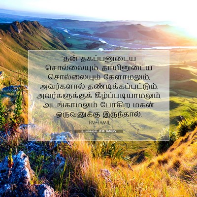 Picture 07 - உபாகமம் 21:18 TAMIRV - “தன் தகப்பனுடைய - Bible Verse Picture