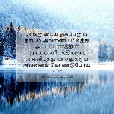 Picture 07 - உபாகமம் 21:19 TAMIRV - அவனுடைய தகப்பனும் - Bible Verse Picture