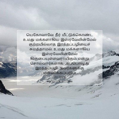 Picture 07 - உபாகமம் 21:8 TAMIRV - யெகோவாவே, நீர் - Bible Verse Picture