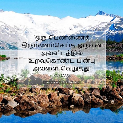 Picture 07 - உபாகமம் 22:13 TAMIRV - “ஒரு பெண்ணைத் - Bible Verse Picture