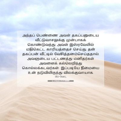 Picture 07 - உபாகமம் 22:21 TAMIRV - அந்தப் பெண்ணை - Bible Verse Picture