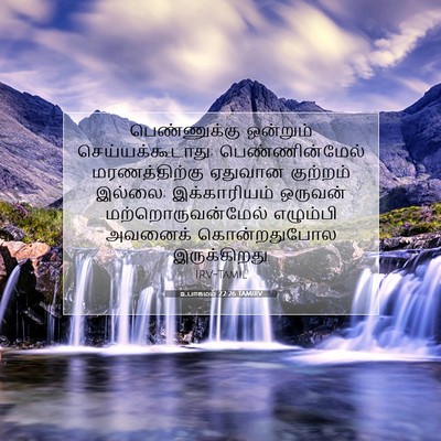 Picture 07 - உபாகமம் 22:26 TAMIRV - பெண்ணுக்கு - Bible Verse Picture