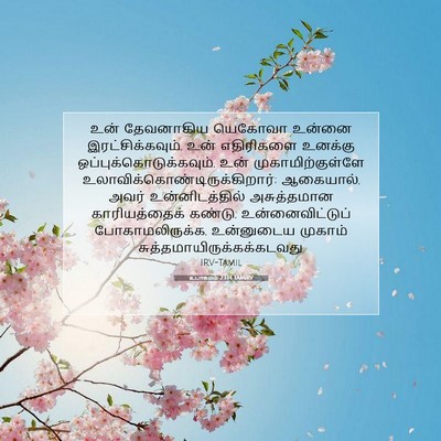 Picture 07 - உபாகமம் 23:14 TAMIRV - உன் தேவனாகிய - Bible Verse Picture