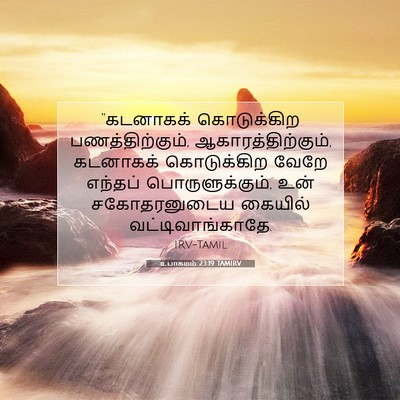 Picture 07 - உபாகமம் 23:19 TAMIRV - “கடனாகக் - Bible Verse Picture