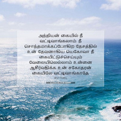 Picture 07 - உபாகமம் 23:20 TAMIRV - அந்நியன் கையில் - Bible Verse Picture