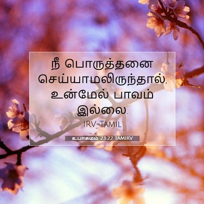 Picture 07 - உபாகமம் 23:22 TAMIRV - நீ பொருத்தனை - Bible Verse Picture