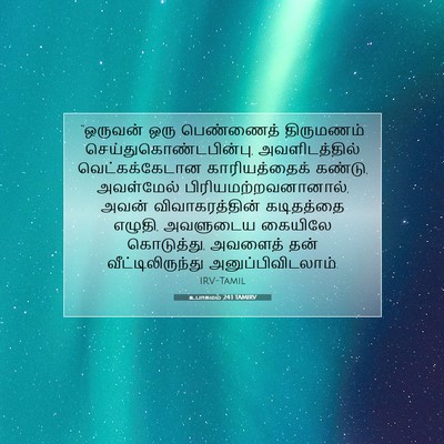 Picture 07 - உபாகமம் 24:1 TAMIRV - “ஒருவன் ஒரு - Bible Verse Picture