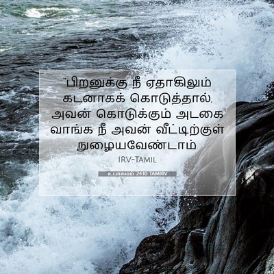 Picture 07 - உபாகமம் 24:10 TAMIRV - “பிறனுக்கு நீ - Bible Verse Picture