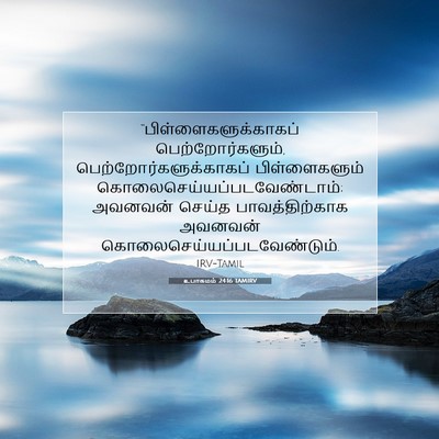 Picture 07 - உபாகமம் 24:16 TAMIRV -  - Bible Verse Picture