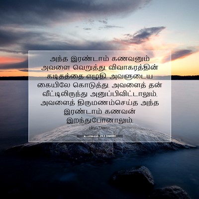 Picture 07 - உபாகமம் 24:3 TAMIRV - அந்த இரண்டாம் - Bible Verse Picture