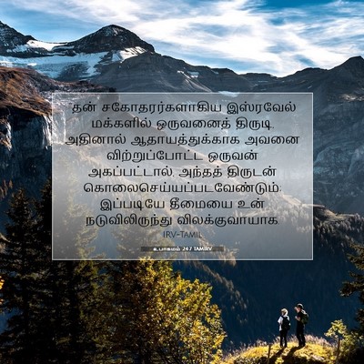Picture 07 - உபாகமம் 24:7 TAMIRV - “தன் - Bible Verse Picture