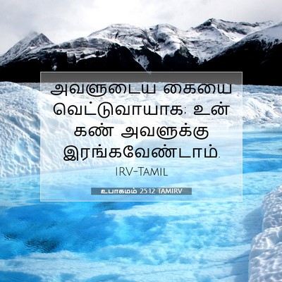 Picture 07 - உபாகமம் 25:12 TAMIRV - அவளுடைய கையை - Bible Verse Picture