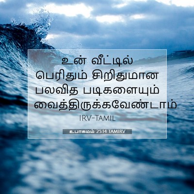 Picture 07 - உபாகமம் 25:14 TAMIRV - உன் வீட்டில் - Bible Verse Picture