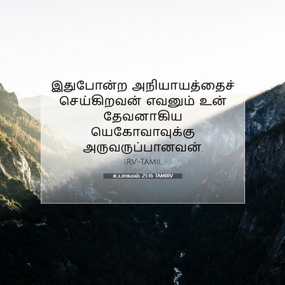 Picture 07 - உபாகமம் 25:16 TAMIRV - இதுபோன்ற - Bible Verse Picture