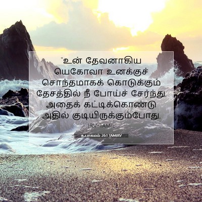 Picture 07 - உபாகமம் 26:1 TAMIRV - “உன் தேவனாகிய - Bible Verse Picture