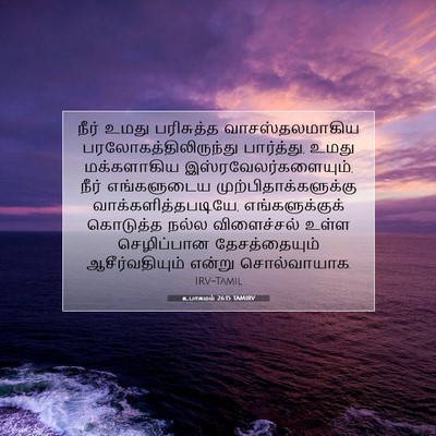 Picture 07 - உபாகமம் 26:15 TAMIRV - நீர் உமது - Bible Verse Picture