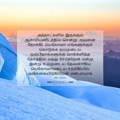 Picture 07 - உபாகமம் 26:3 TAMIRV - அந்நாட்களில் - Bible Verse Picture