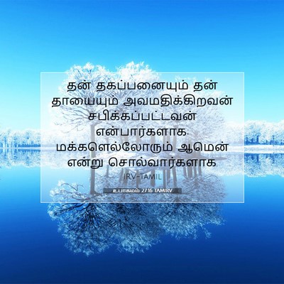 Picture 07 - உபாகமம் 27:16 TAMIRV - தன் தகப்பனையும் - Bible Verse Picture