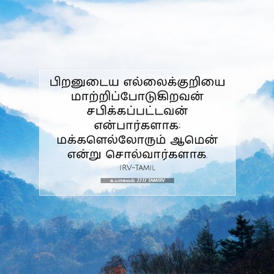 Picture 07 - உபாகமம் 27:17 TAMIRV - பிறனுடைய - Bible Verse Picture
