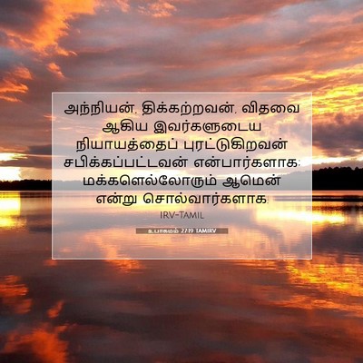 Picture 07 - உபாகமம் 27:19 TAMIRV - அந்நியன், - Bible Verse Picture