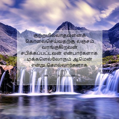 Picture 07 - உபாகமம் 27:25 TAMIRV -  - Bible Verse Picture