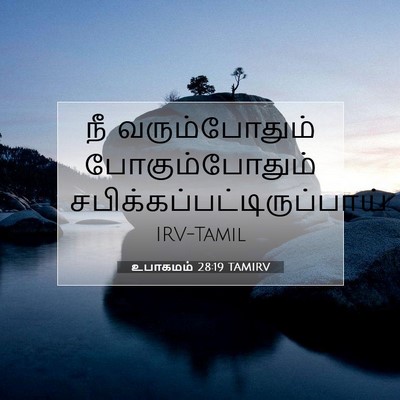 Picture 07 - உபாகமம் 28:19 TAMIRV - நீ வரும்போதும் - Bible Verse Picture