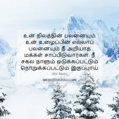 Picture 07 - உபாகமம் 28:33 TAMIRV - உன் நிலத்தின் - Bible Verse Picture