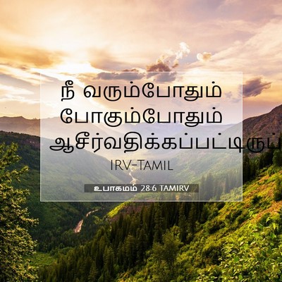 Picture 07 - உபாகமம் 28:6 TAMIRV - நீ வரும்போதும் - Bible Verse Picture