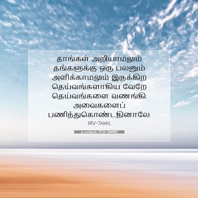 Picture 07 - உபாகமம் 29:26 TAMIRV - தாங்கள் - Bible Verse Picture