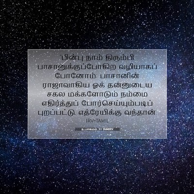 Picture 07 - உபாகமம் 3:1 TAMIRV - “பின்பு நாம் - Bible Verse Picture