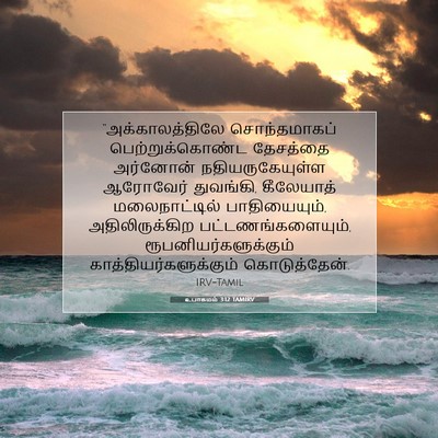 Picture 07 - உபாகமம் 3:12 TAMIRV - “அக்காலத்திலே - Bible Verse Picture