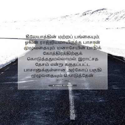 Picture 07 - உபாகமம் 3:13 TAMIRV - கீலேயாத்தின் - Bible Verse Picture