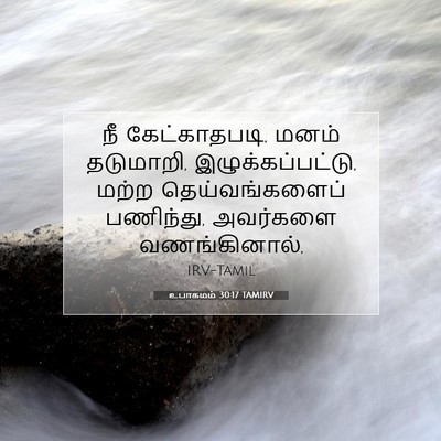 Picture 07 - உபாகமம் 30:17 TAMIRV - நீ கேட்காதபடி, - Bible Verse Picture