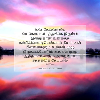 Picture 07 - உபாகமம் 30:2 TAMIRV - உன் தேவனாகிய - Bible Verse Picture