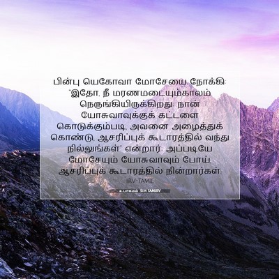 Picture 07 - உபாகமம் 31:14 TAMIRV - பின்பு யெகோவா - Bible Verse Picture