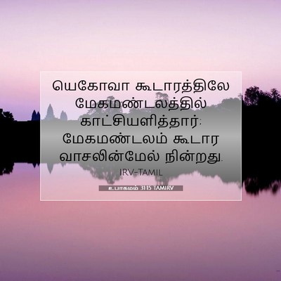 Picture 07 - உபாகமம் 31:15 TAMIRV - யெகோவா - Bible Verse Picture