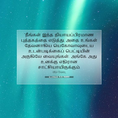Picture 07 - உபாகமம் 31:26 TAMIRV - “நீங்கள் இந்த - Bible Verse Picture
