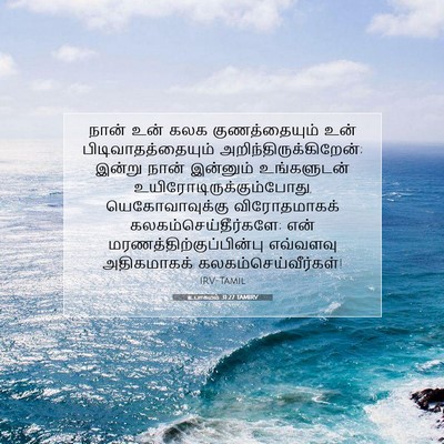 Picture 07 - உபாகமம் 31:27 TAMIRV - நான் உன் கலக - Bible Verse Picture