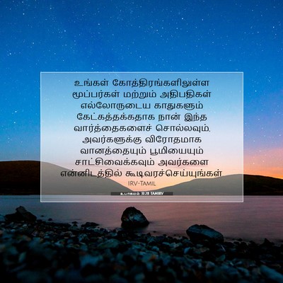 Picture 07 - உபாகமம் 31:28 TAMIRV - உங்கள் - Bible Verse Picture