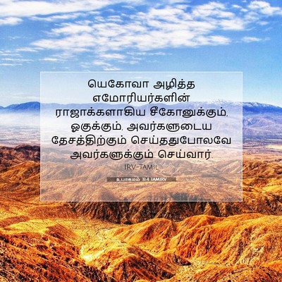 Picture 07 - உபாகமம் 31:4 TAMIRV - யெகோவா அழித்த - Bible Verse Picture