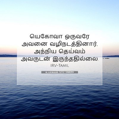 Picture 07 - உபாகமம் 32:12 TAMIRV - யெகோவா ஒருவரே - Bible Verse Picture