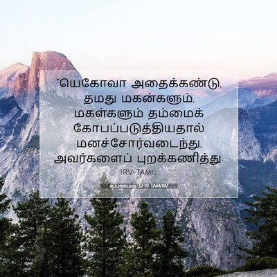 Picture 07 - உபாகமம் 32:19 TAMIRV - “யெகோவா - Bible Verse Picture
