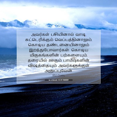 Picture 07 - உபாகமம் 32:24 TAMIRV - அவர்கள் பசியினால் - Bible Verse Picture