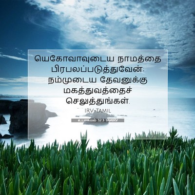 Picture 07 - உபாகமம் 32:3 TAMIRV - யெகோவாவுடைய - Bible Verse Picture