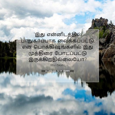 Picture 07 - உபாகமம் 32:34 TAMIRV - “இது என்னிடத்தில் - Bible Verse Picture