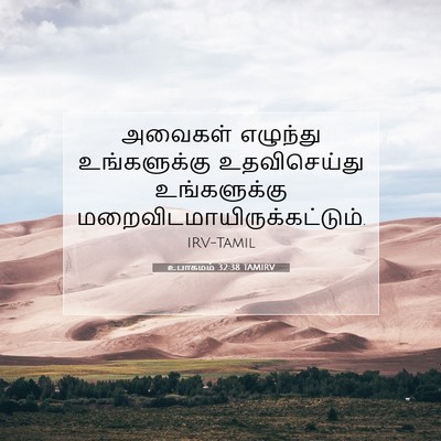 Picture 07 - உபாகமம் 32:38 TAMIRV - அவைகள் எழுந்து - Bible Verse Picture