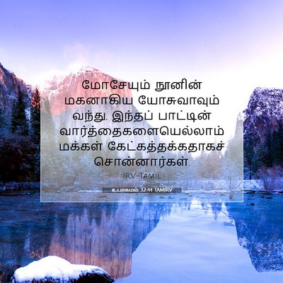 Picture 07 - உபாகமம் 32:44 TAMIRV - மோசேயும் நூனின் - Bible Verse Picture